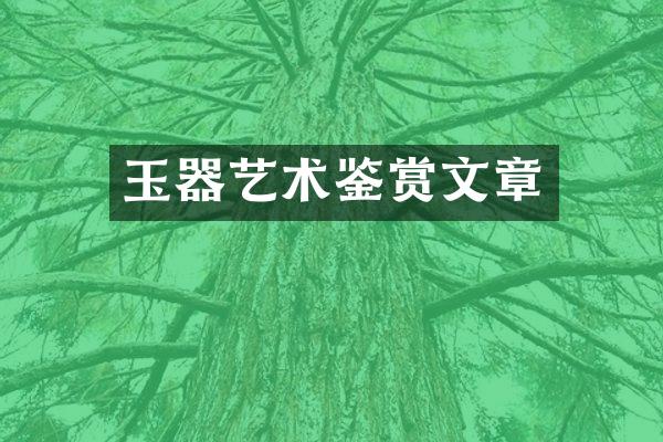 玉器艺术鉴赏文章