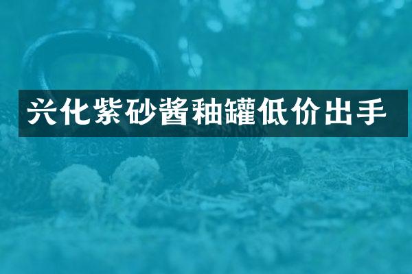 兴化紫砂酱釉罐低价出手