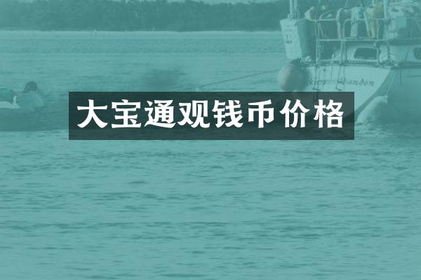 大宝通观钱币价格