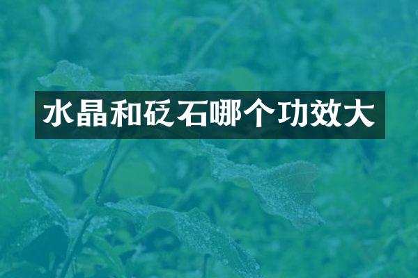 水晶和砭石哪个功效大