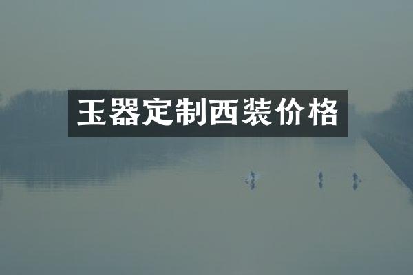 玉器定制西装价格