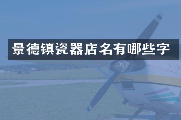 景德镇瓷器店名有哪些字