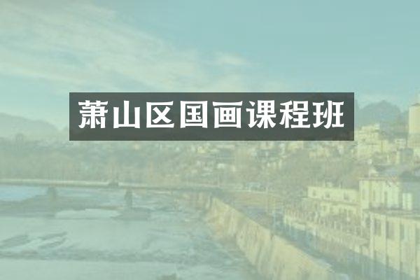 萧山区国画课程班