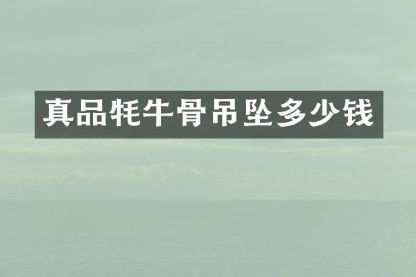 真品牦牛骨吊坠多少钱