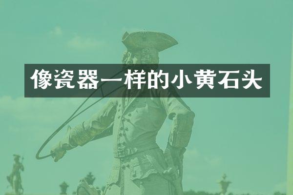 像瓷器一样的小黄石头