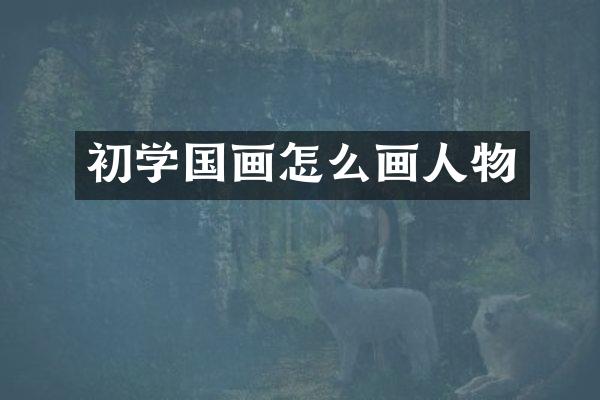 初学国画怎么画人物