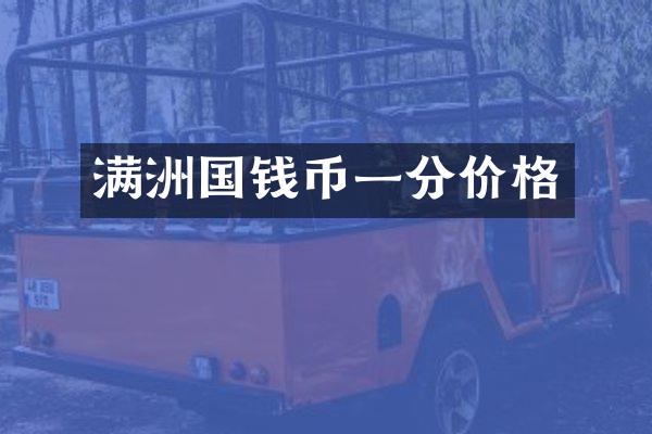 满洲国钱币一分价格