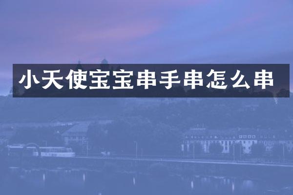小天使宝宝串手串怎么串