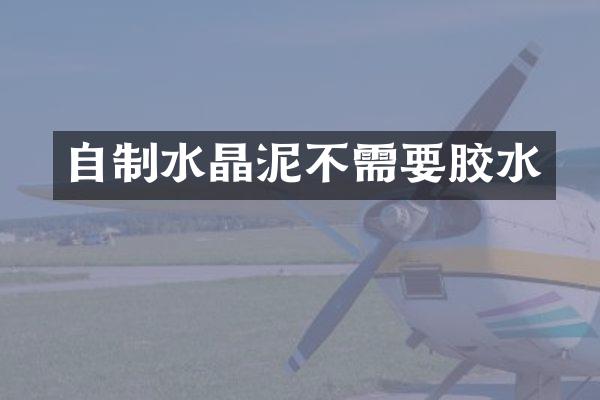 自制不需要胶水