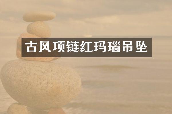 古风项链红玛瑙吊坠