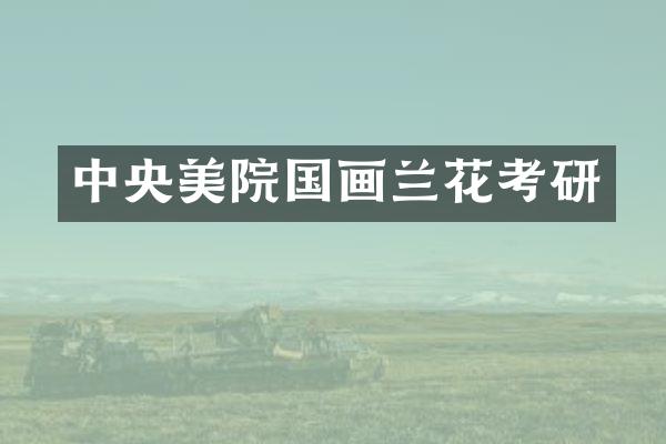 中央美院国画兰花考研