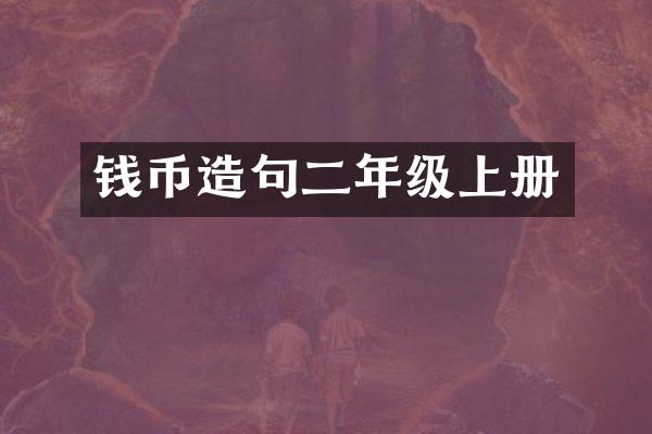 钱币造句二年级上册
