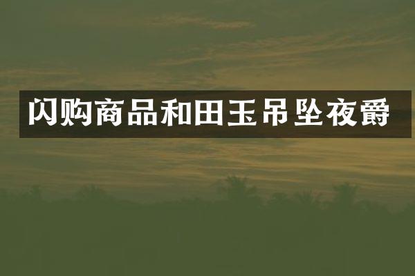 闪购商品和田玉吊坠夜爵