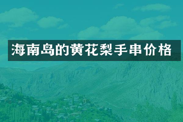 海南岛的黄花梨手串价格