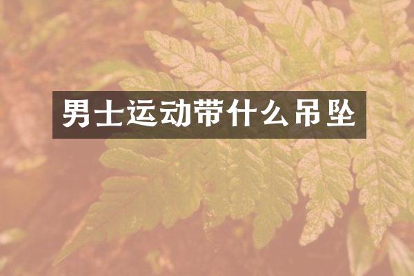 男士运动带什么吊坠