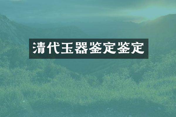 清代玉器鉴定鉴定