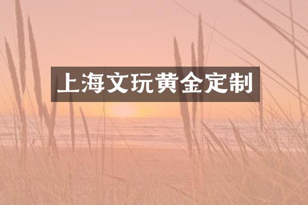 上海文玩黄金定制