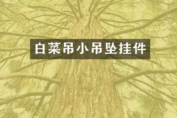 白菜吊小吊坠挂件