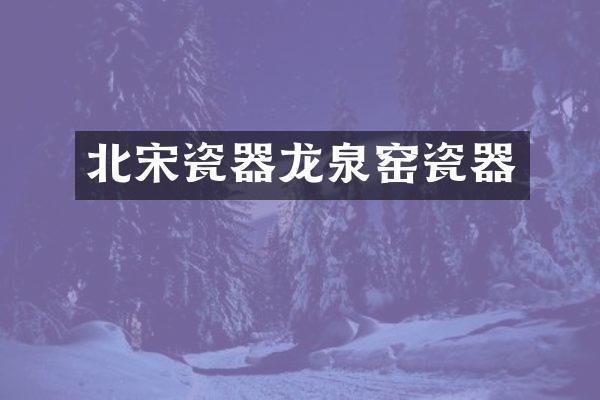 北宋瓷器龙泉窑瓷器