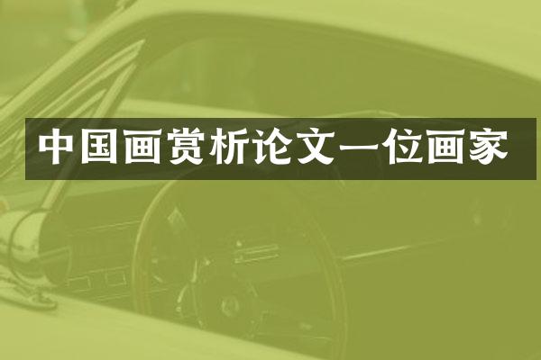 中国画赏析论文一位画家