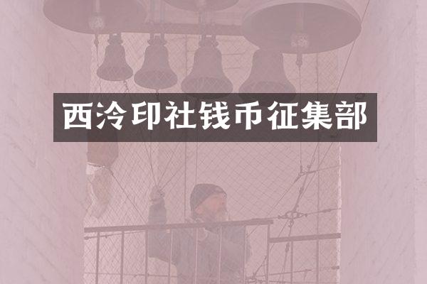 西泠印社钱币征集部