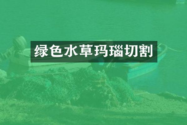 绿色水草玛瑙切割