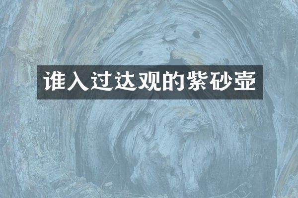 谁入过达观的紫砂壶