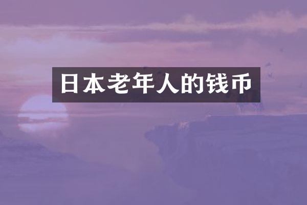 日本老年人的钱币