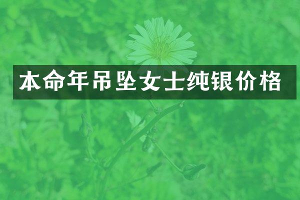 本命年吊坠女士纯银价格