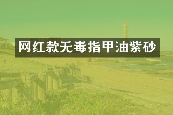 网红款无毒指甲油紫砂