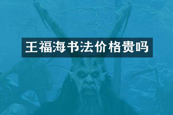 王福海书法价格贵吗