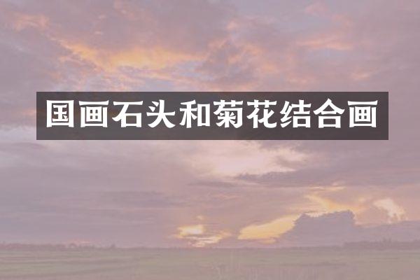 国画石头和菊花结合画