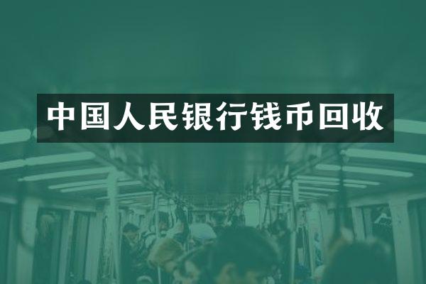 中国人民银行钱币回收