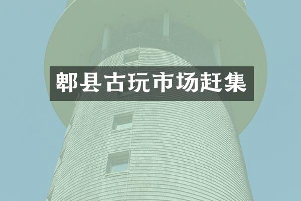 郫县古玩市场赶集