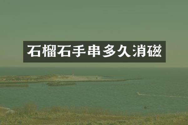 石榴石手串多久消磁