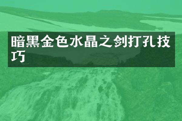 暗黑金色水晶之剑打孔技巧