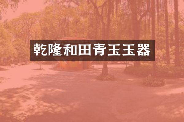 乾隆和田青玉玉器