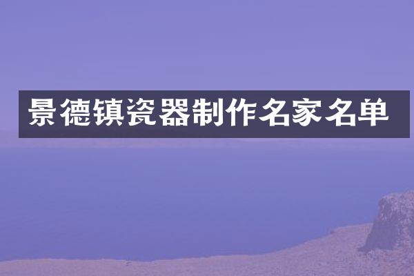 景德镇瓷器制作名家名单
