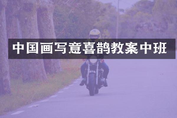中国画写意喜鹊教案中班