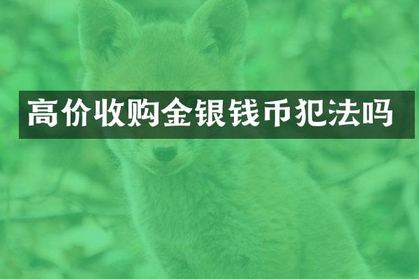 高价收购金银钱币犯法吗