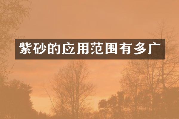 紫砂的应用范围有多广