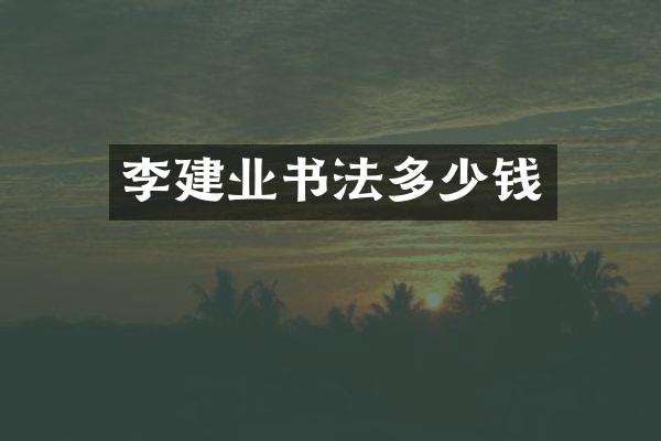 李建业书法多少钱