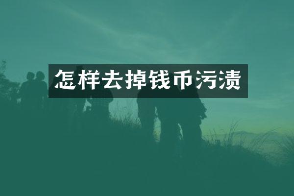 怎样去掉钱币污渍