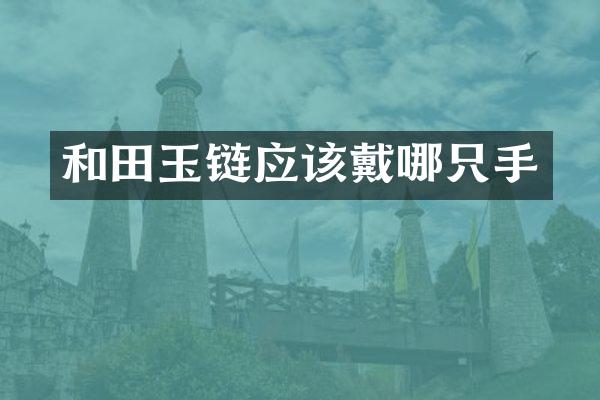 和田玉链应该戴哪只手