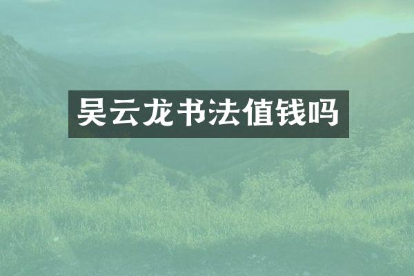 吴云龙书法值钱吗