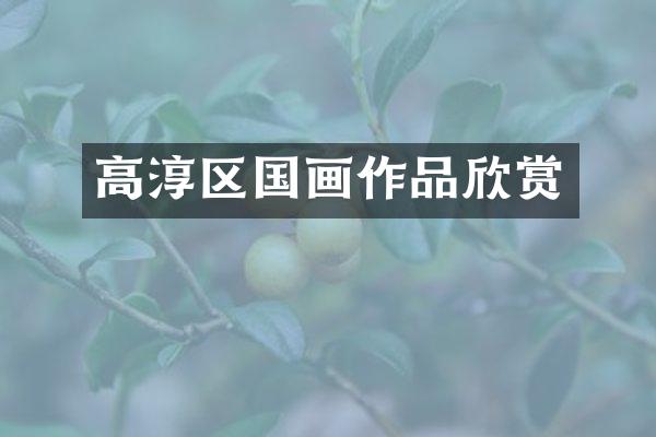 高淳区国画作品欣赏