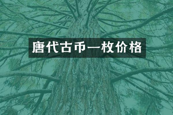 唐代古币一枚价格