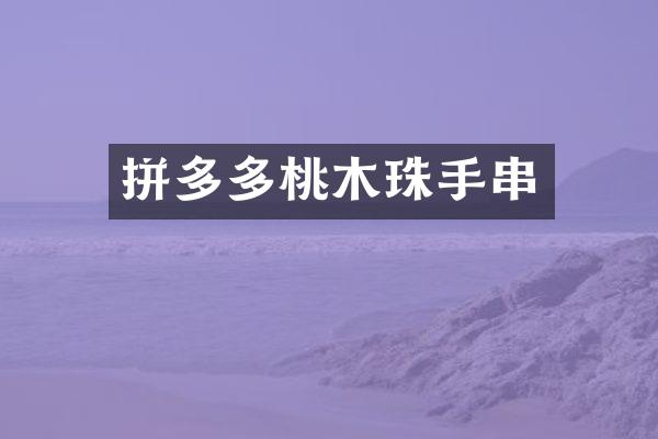 拼多多桃木珠手串