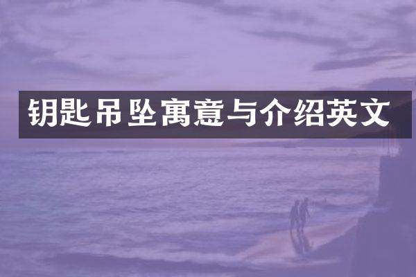 钥匙吊坠寓意与介绍英文