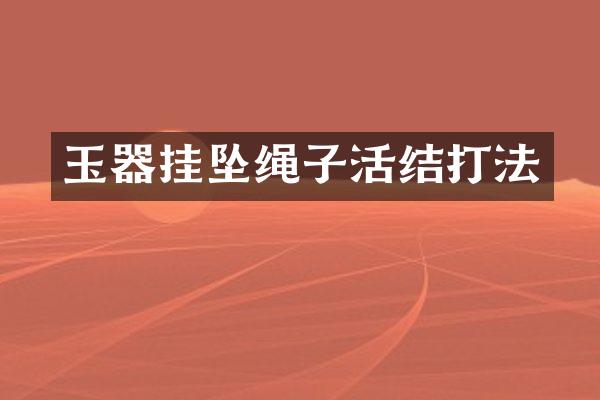 玉器挂坠绳子活结打法